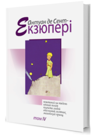 Південний поштовий. Нічний політ. Планета людей. Військовий льотчик. Маленький принц: зібрання творів в 4 т.