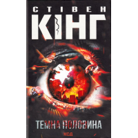 Темна половина