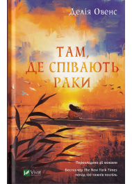 Там, де співають раки