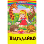 Відгадайко
