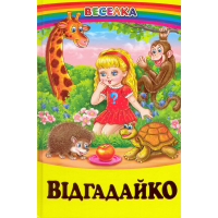 Відгадайко