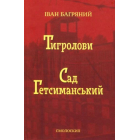 Тигролови. Сад Гетсиманський