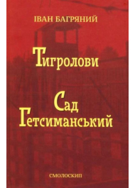 Тигролови. Сад Гетсиманський