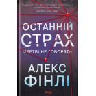Останній страх