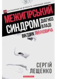 Межигірський синдром. Діагноз владі Віктора Януковича