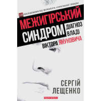 Межигірський синдром. Діагноз владі Віктора Януковича