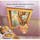Жираф Джоні - нишпорка