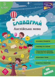 Словограй. Англійська мова. 3 клас