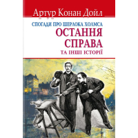 Спогади про Шерлока Холмса: Остання справа та інші історії