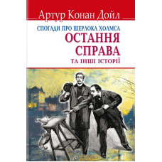 Спогади про Шерлока Холмса: Остання справа та інші історії