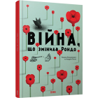 Війна, що змінила Рондо