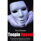 Теорія брехні