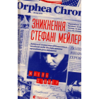 Зникнення Стефані Мейлер