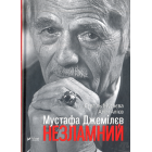 Мустафа Джемілєв Незламний