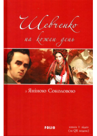 Шевченко на кожень день: з Яніною Соколовою