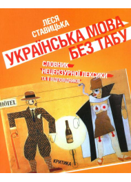 Українська мова без табу. Словник нецензурної лексики та її відповідників. Обсценізми, евфемізми, сексуалізми