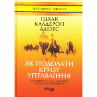 Як подолати кризу управління