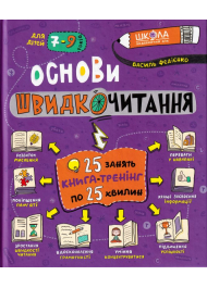 Основи швидкочитання