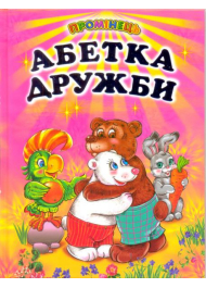 Абетка дружби