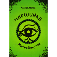 Чародійки. Магічний амулет