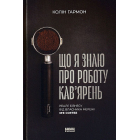 Що я знаю про роботу кав'ярень. Реалії бізнесу від власника мережі 3fe Coffee