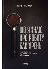 Що я знаю про роботу кав'ярень. Реалії бізнесу від власника мережі 3fe Coffee