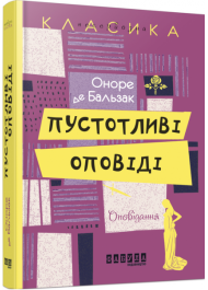 Пустоливі оповіді