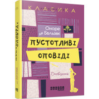 Пустоливі оповіді