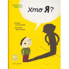 Хто я?