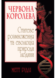 Червона Королева. Статеве розмноження та еволюція природи людини