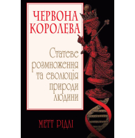 Червона Королева. Статеве розмноження та еволюція природи людини