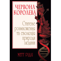 Червона Королева. Статеве розмноження та еволюція природи людини