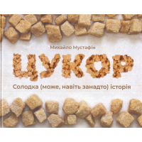 Цукор. Солодка (може, навіть занадто) історія