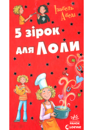 5 зірок для Лоли