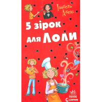 5 зірок для Лоли