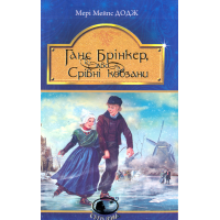 Ганс Брінкер, або Срібні ковзани