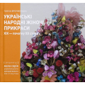 Українські Народні Жіночі Пикраси XIX – початку XX століть. Частина 2