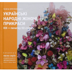 Українські Народні Жіночі Пикраси XIX – початку XX століть. Частина 2