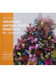 Українські Народні Жіночі Пикраси XIX – початку XX століть. Частина 2