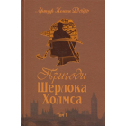 Пригоди Шерлока Холмса. Том 1