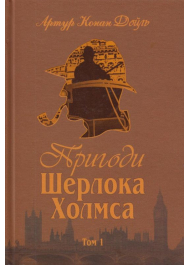 Пригоди Шерлока Холмса. Том 1