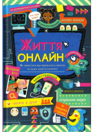 Життя онлайн. Як уберегтися від кібербулінгу, вірусів та інших халеп в інтернеті