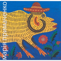 Марія Примаченко. Дарую вам сонце Maria Prymachenko. I Give You the Sun