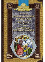 П'ятнадцятирічний капітан. Капітан Зірвиголова