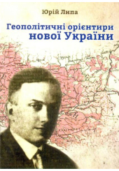 Геополітичні орієнтири Нової України (Брошура)