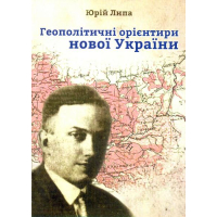 Геополітичні орієнтири Нової України (Брошура)