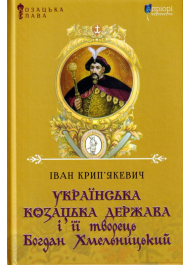 Українська козацька держава і її творець Богдан Хмельницький