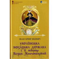 Українська козацька держава і її творець Богдан Хмельницький