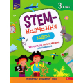 STEM-навчання. Задачі. 3 клас