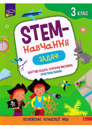 STEM-навчання. Задачі. 3 клас